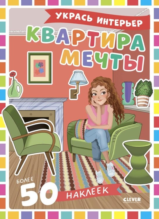 Обложка книги «Квартира мечты: укрась интерьер (+ 50 наклеек)» — Барсотти Элеонора, ISBN 9785002521135