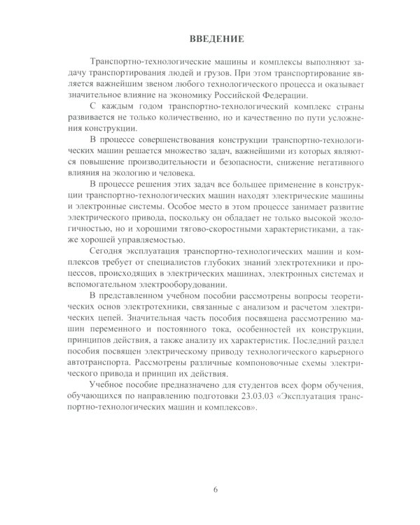 Электротехника и электрооборудование транспортных и транспортно-технологических машин и комплексов: Учебное пособие