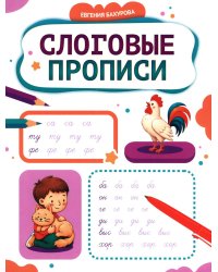 Слоговые прописи