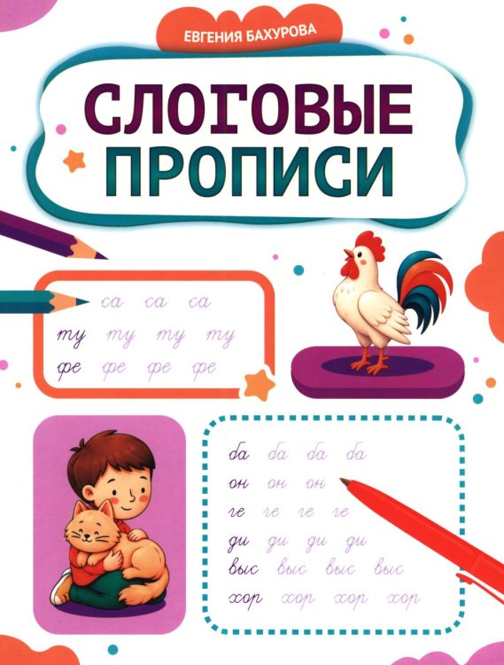 Обложка книги «Слоговые прописи» — Бахурова Евгения Петровна, ISBN 9785222480267