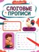 Обложка книги «Слоговые прописи» — Бахурова Евгения Петровна, ISBN 9785222480267