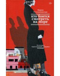Кто боится смотреть на море: роман, повесть, рассказы