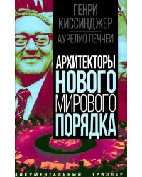 Архитекторы нового мирового порядка