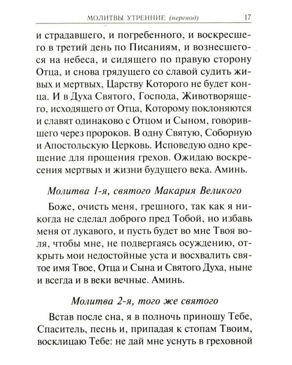 Молитвослов учебный. С параллельным переводом на русский язык