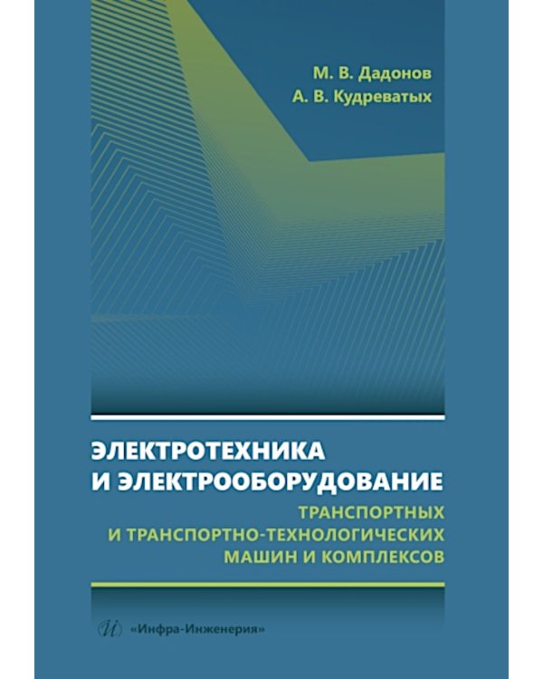 Электротехника и электрооборудование транспортных и транспортно-технологических машин и комплексов: Учебное пособие