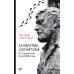 Ленинград Довлатова. Исторический путеводитель. 4-е изд., испр.и доп Ленинград Довлатова. Исторический путеводитель. 4-е изд., испр.и доп