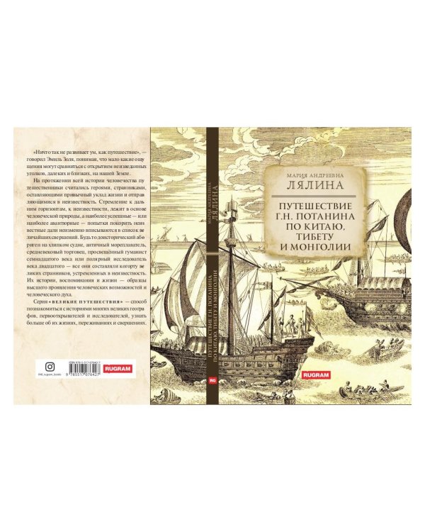 Путешествие Г.Н.Потанина по Китаю, Тибету, Монголии
