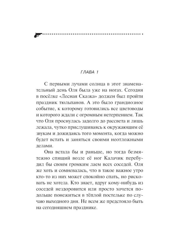 Убийства и цветочки