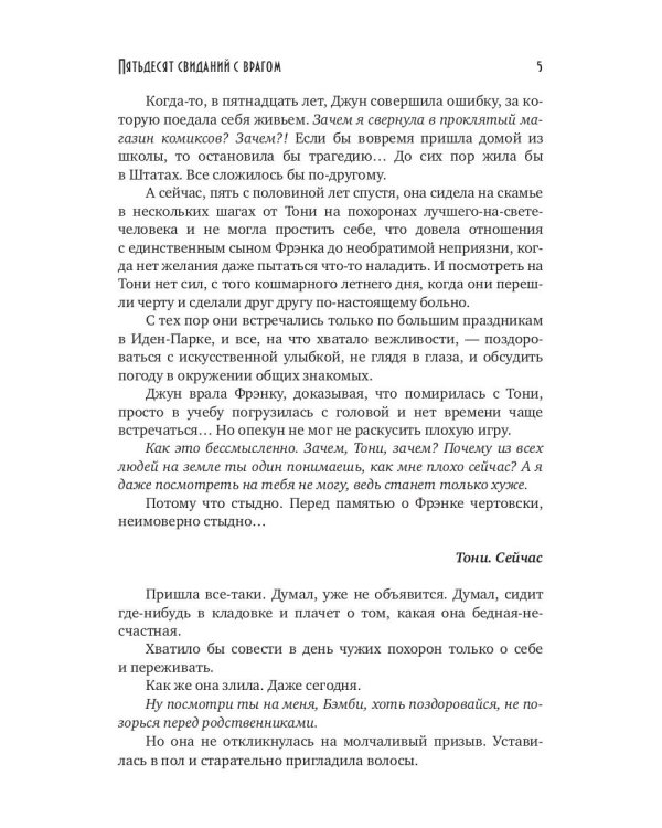 Пятьдесят свиданий с врагом