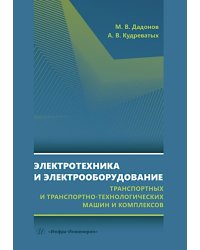 Электротехника и электрооборудование транспортных и транспортно-технологических машин и комплексов: Учебное пособие