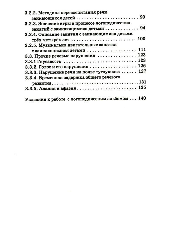 Логопедия. Пособие для учащихся педагогических училищ. [1969]