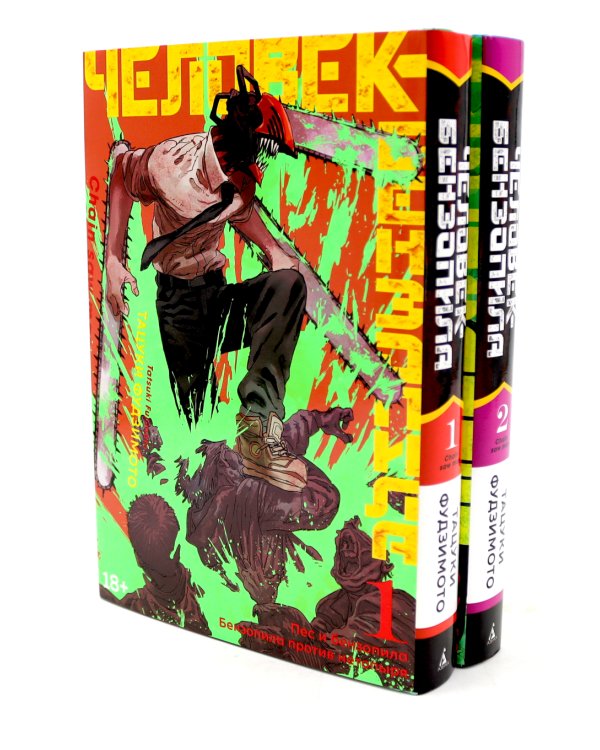 Человек-бензопила 1-2 (комплект из 2-х книг)