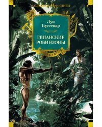 Гвианские робинзоны: роман