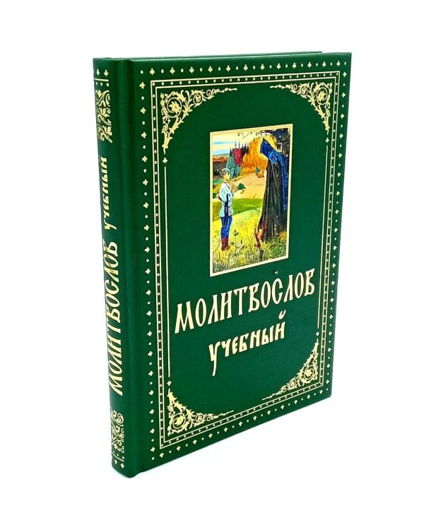 Молитвослов учебный. С параллельным переводом на русский язык