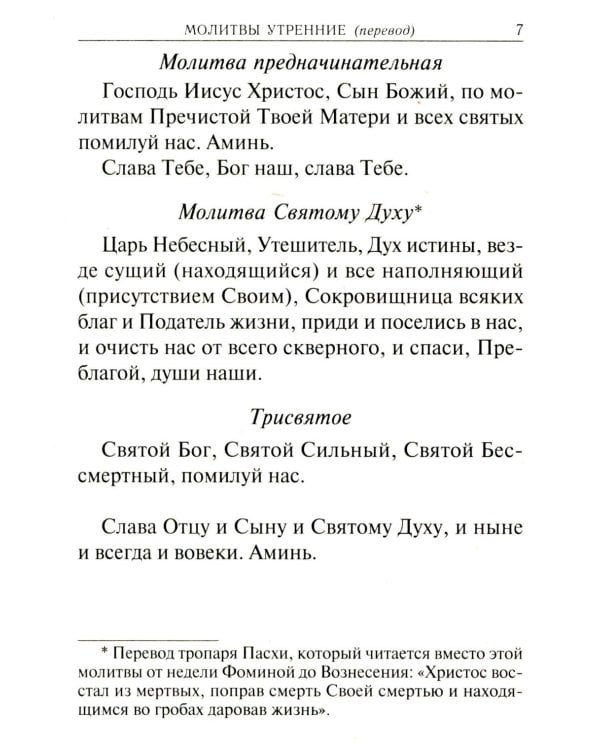 Молитвослов учебный. С параллельным переводом на русский язык