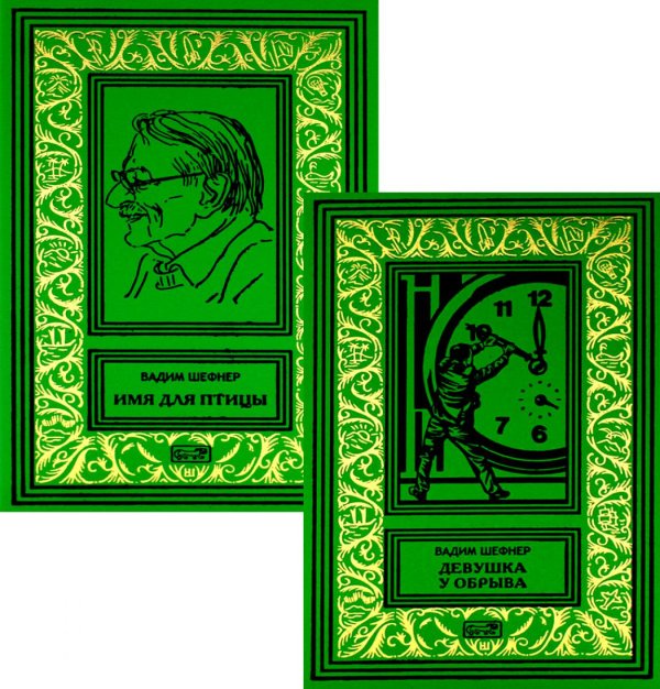 Ретро библиотека приключений и научной фантастики Девушка у обрыва. Имя для птицы. Комплект в 2-х томах