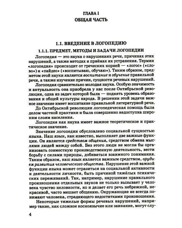 Логопедия. Пособие для учащихся педагогических училищ. [1969]