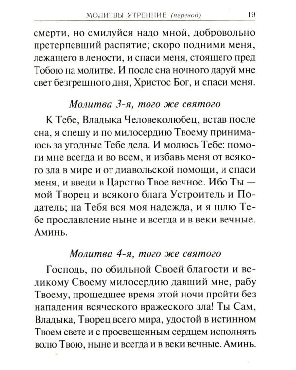 Молитвослов учебный. С параллельным переводом на русский язык