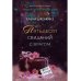 Пятьдесят свиданий с врагом