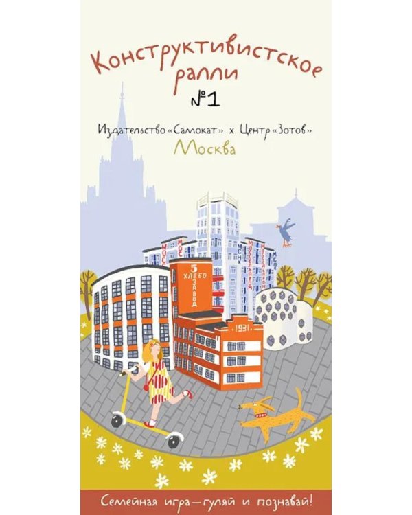 Дополнительное изображение книги «Конструктивистское ралли № 1. Москва: игра для всей семьи (9 карт + брошюра)»