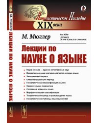 Лекции по науке о языке