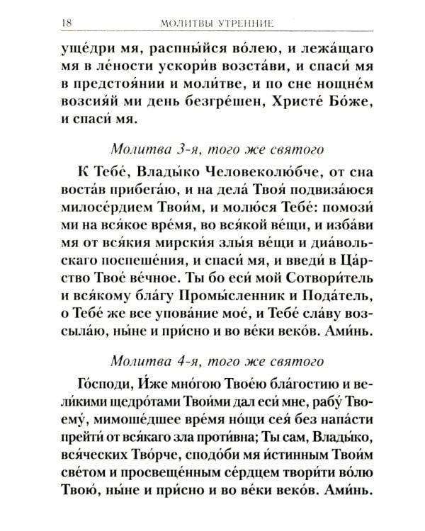 Молитвослов учебный. С параллельным переводом на русский язык