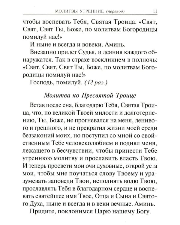 Молитвослов учебный. С параллельным переводом на русский язык