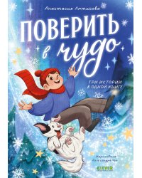 Поверить в чудо. Три истории в одной книге
