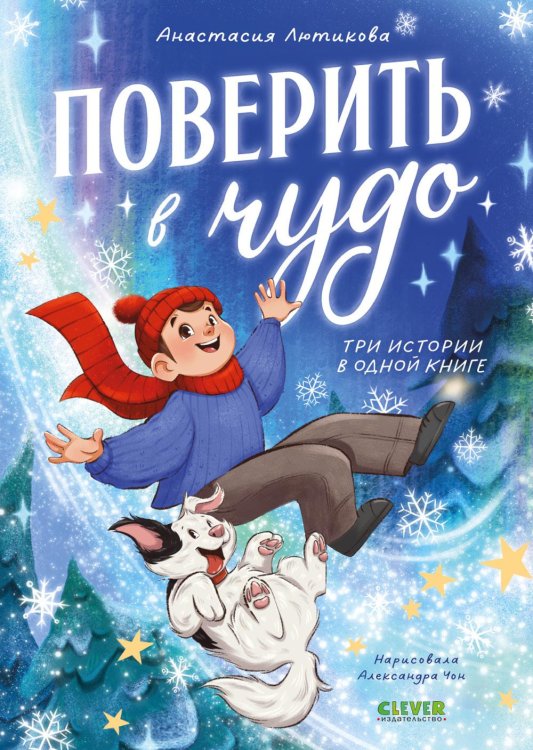 Обложка книги «Поверить в чудо. Три истории в одной книге» — Лютикова Анастасия Александровна, ISBN 9785002950256