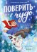 Обложка книги «Поверить в чудо. Три истории в одной книге» — Лютикова Анастасия Александровна, ISBN 9785002950256