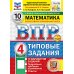 ВПР. Математика. 4 кл. 10 вариантов. Типовые задания. ФОГОС