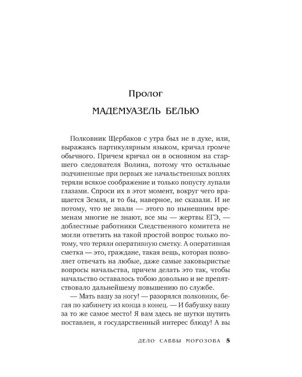 Дело Саввы Морозова: роман