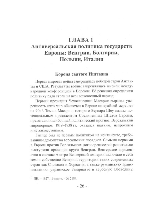 Гитлер и европейские элиты Правящий класс Европы на службе Третьего Рейха
