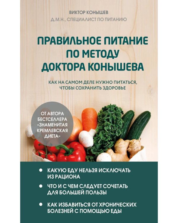 Правильное питание по методу доктора Конышева: как на самом деле нужно питаться, чтобы сохранить здоровье