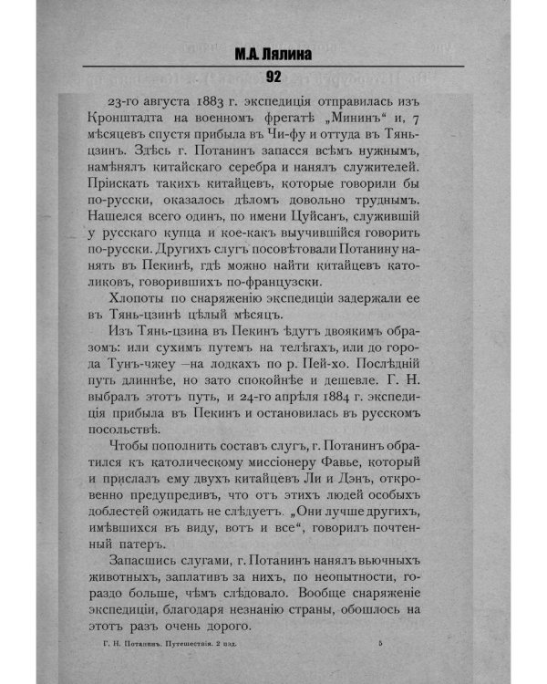 Путешествие Г.Н.Потанина по Китаю, Тибету, Монголии