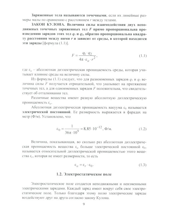 Электротехника и электрооборудование транспортных и транспортно-технологических машин и комплексов: Учебное пособие