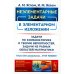 Науку - всем! Шедевры научно-популярной литературы (математика) Неэлементарные задачи в элементарном изложении: Задачи по комбинаторике и теории вероятностей, задачи из разных областей математики