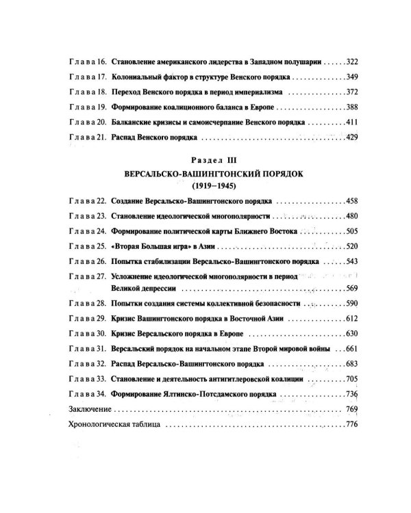 История международных отношений: 1648–1945: Учебное пособие. 2-е изд. испр. и доп