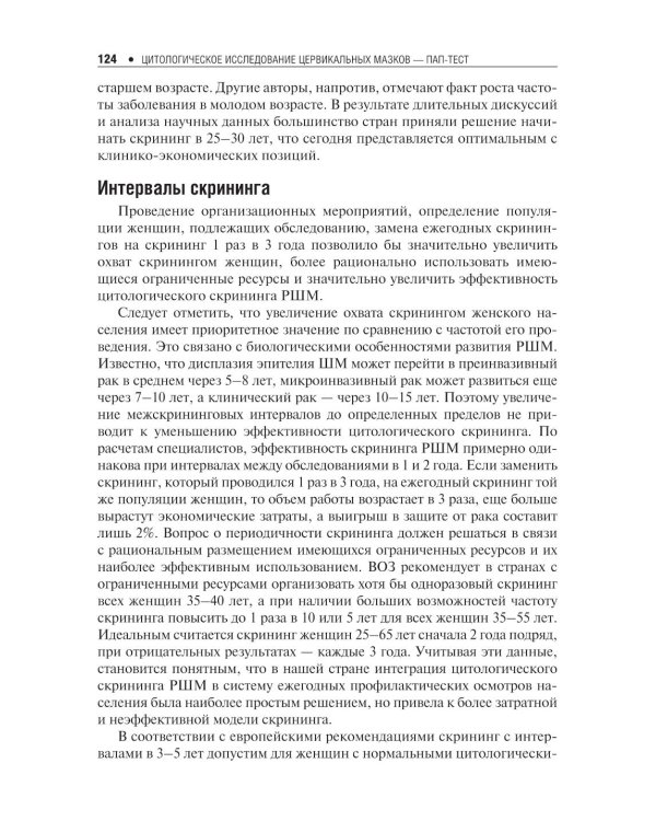 Цитологическое исследование цервикальных мазков — Пап-тест