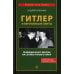 Гитлер и европейские элиты Правящий класс Европы на службе Третьего Рейха