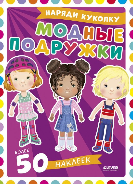 Модные подружки