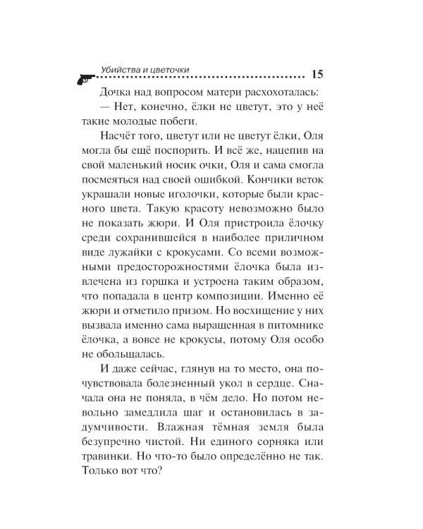 Убийства и цветочки