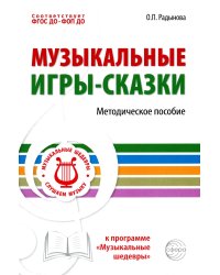 Музыкальные игры-сказки. Методическое пособие