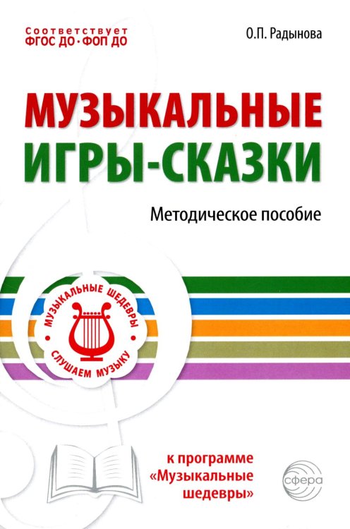 Музыкальные шедевры. Слушаем музыку Музыкальные игры-сказки. Методическое пособие