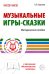 Музыкальные игры-сказки. Методическое пособие