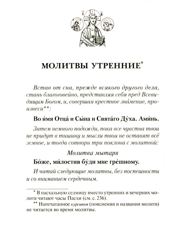 Молитвослов учебный. С параллельным переводом на русский язык