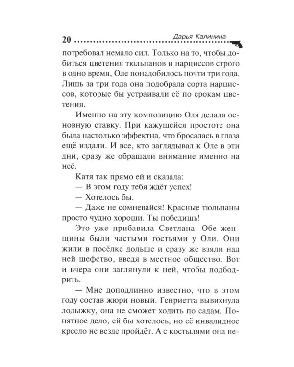 Убийства и цветочки