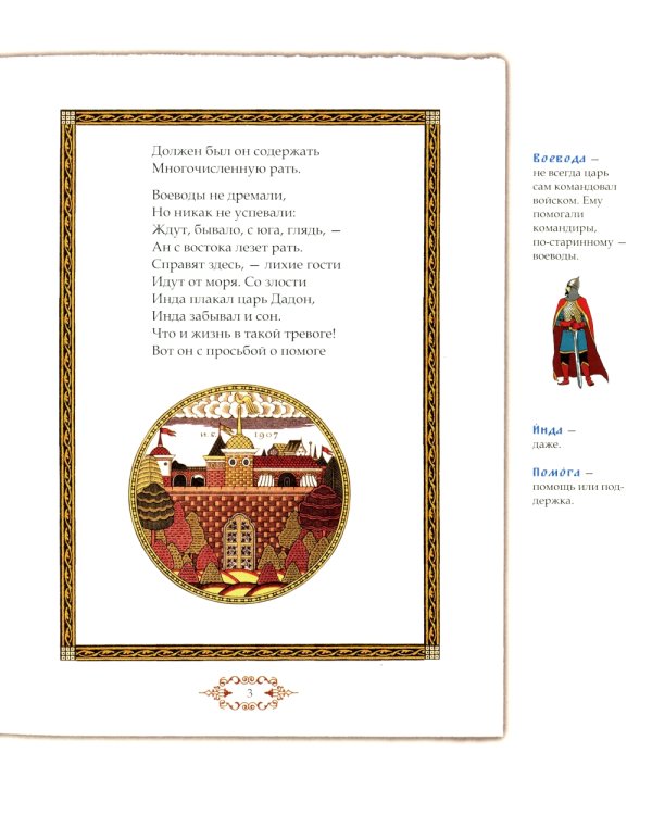 Сказка о золотом петушке. Иллюстрированный комментарий