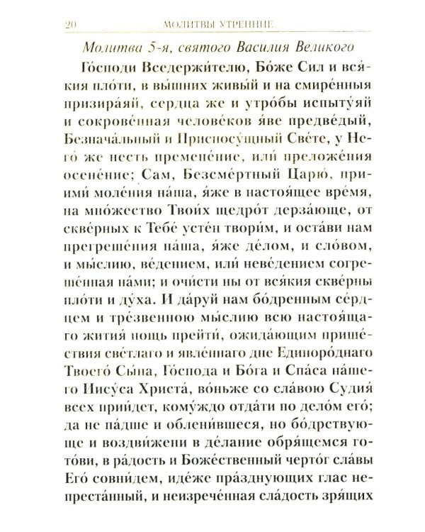 Молитвослов учебный. С параллельным переводом на русский язык