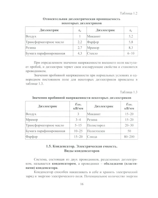Электротехника и электрооборудование транспортных и транспортно-технологических машин и комплексов: Учебное пособие